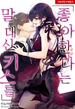 좋아한다는 말 대신 키스를[웹툰판]