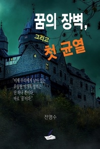 꿈의 장벽, 그리고 첫 균열