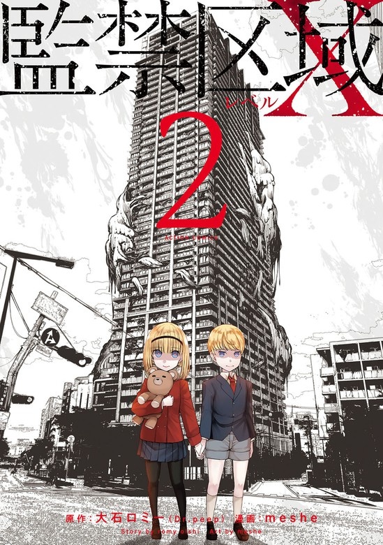 監禁区域レベルＸ