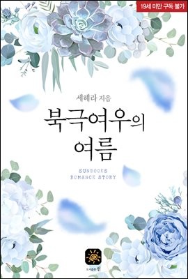 북극여우의 여름