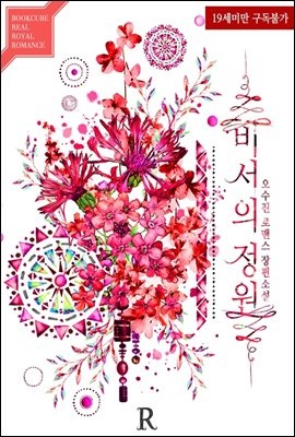 [합본] 비서의 정원 (전2권/완결)