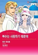 복수는 사랑하기 때문에 [할리퀸]