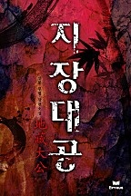 지장대공
