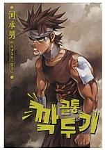 골통깍두기 [단행본]