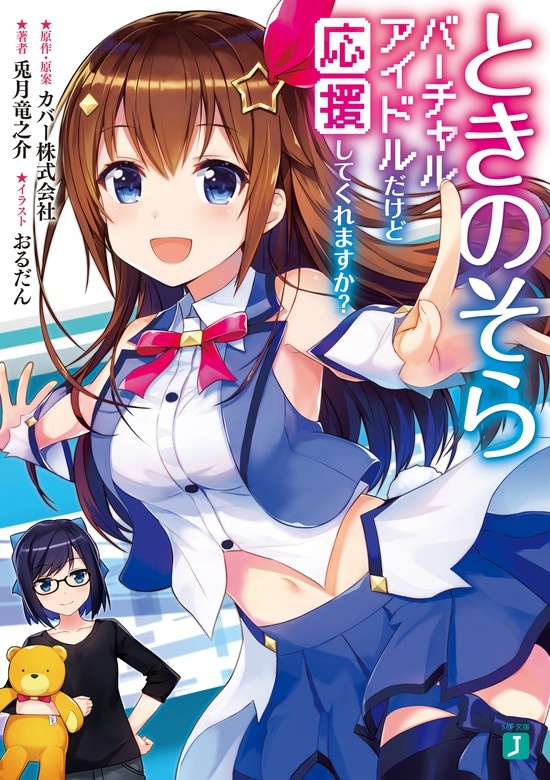 ときのそら