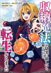 「収納魔法が切実に欲しいと願っていたら、転生してしまった【分冊版】（コミック）」シリーズ