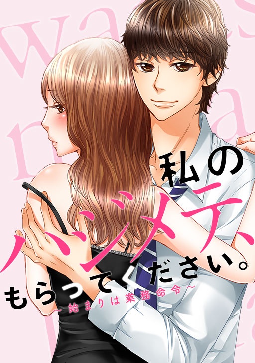 【タテカラー版】私のハジメテ、もらってください。～始まりは業務命令～