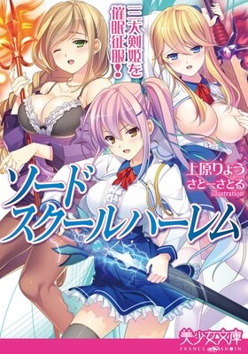 ソードスクールハーレム 三大剣姫を催眠征服！