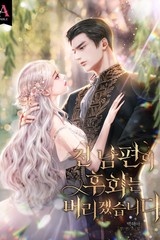 전남편의 후회는 버리겠습니다 (연재)