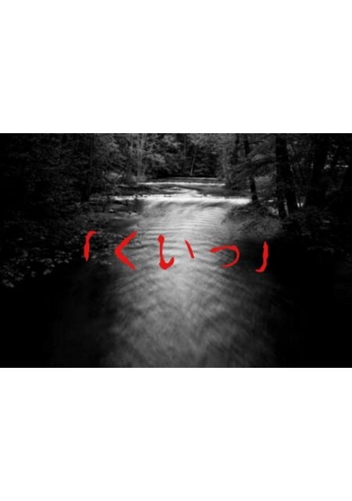 「くいっ」