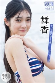舞香 【増量版 全50P】ヤンマガアザーっす！＜YM2025年36／37号未公開カット＞ ヤンマガデジタル写真集