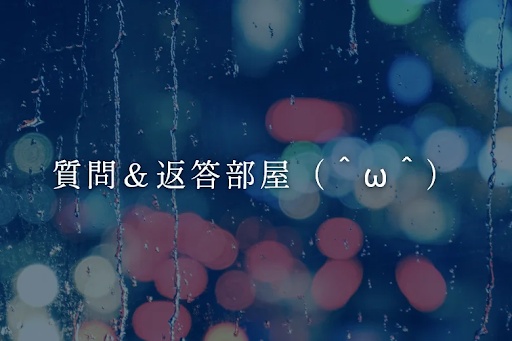 質問＆返答部屋（＾ω＾）