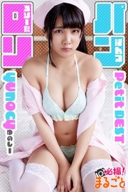 ロリパン yunocy Petit BEST