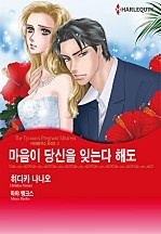 마음이 당신을 잊는다 해도 [할리퀸]