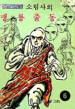 소림사의 맹룡출동 [단행본]
