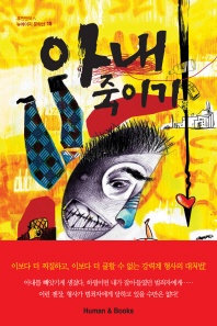 아내 죽이기 - 뉴에이지 문학선 15