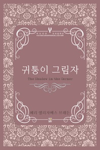 귀퉁이 그림자 - 빅토리안 호러 컬렉션 5
