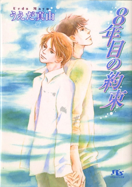 ８年目の約束
