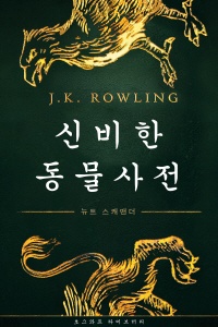 신비한 동물 사전 - Fantastic Beasts and Where to Find Them