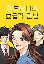 미혼남녀의 효율적 만남