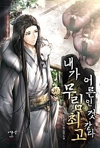 내가 무림 최고 어른인 것 같다