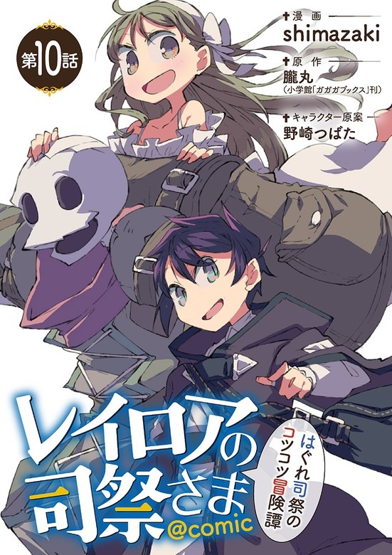 レイロアの司祭さま～はぐれ司祭のコツコツ冒険譚～＠ｃｏｍｉｃ【単話】