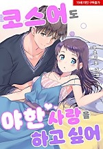 코스어도 야한 사랑을 하고 싶어[웹툰판]