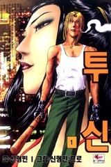 투신