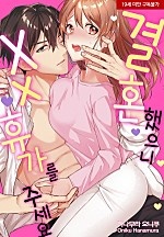 결혼했으니 XX 휴가를 주세요[웹툰판]