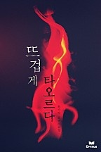 뜨겁게 타오르다(개정본)
