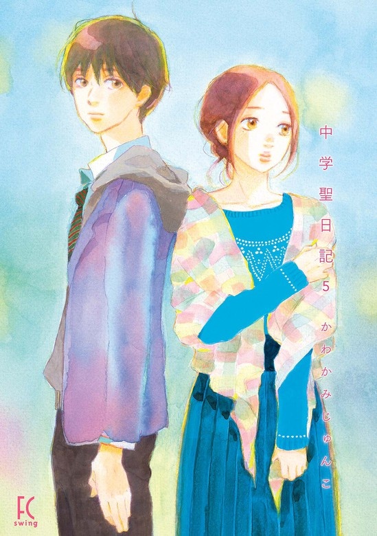 中学聖日記