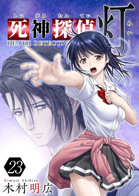 死神探偵　灯