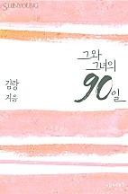 그와 그녀의 90일 [개정판]