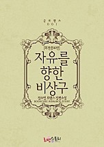 자유를 향한 비상구(외전증보판) [단행본]