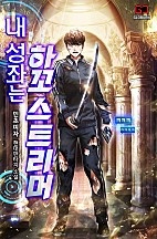 내 성좌는 하꼬 스트리머 [무료연재]