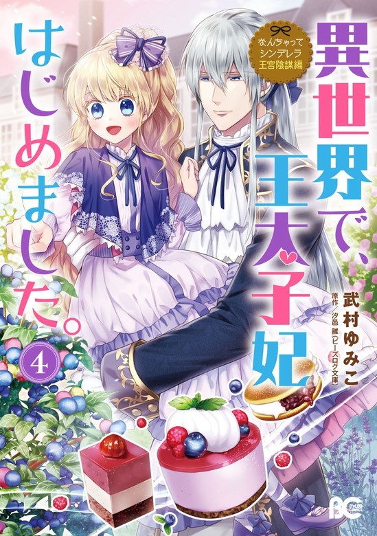 なんちゃってシンデレラ 王宮陰謀編　異世界で、王太子妃はじめました。【電子限定特典つき】