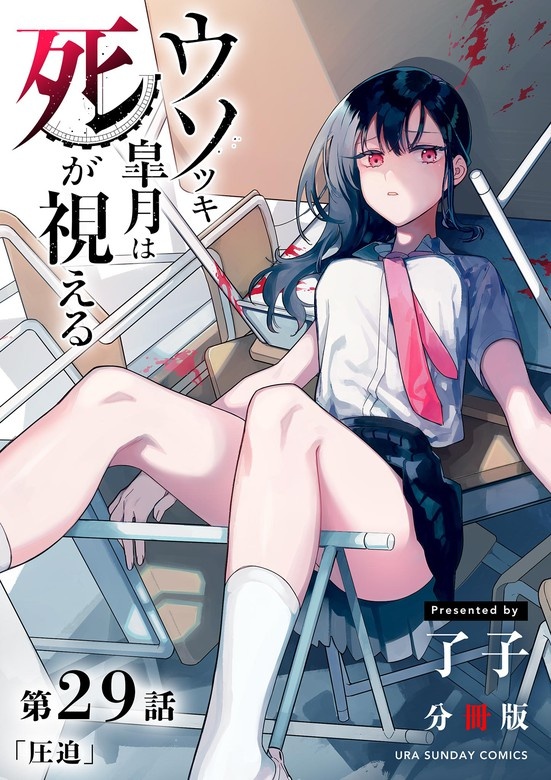 ウソツキ皐月は死が視える【単話】