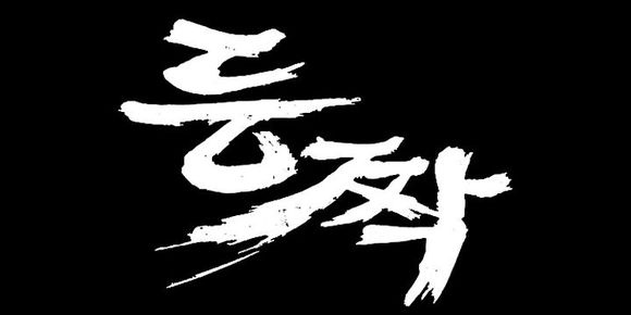 등짝