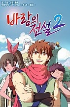 바람의 전설