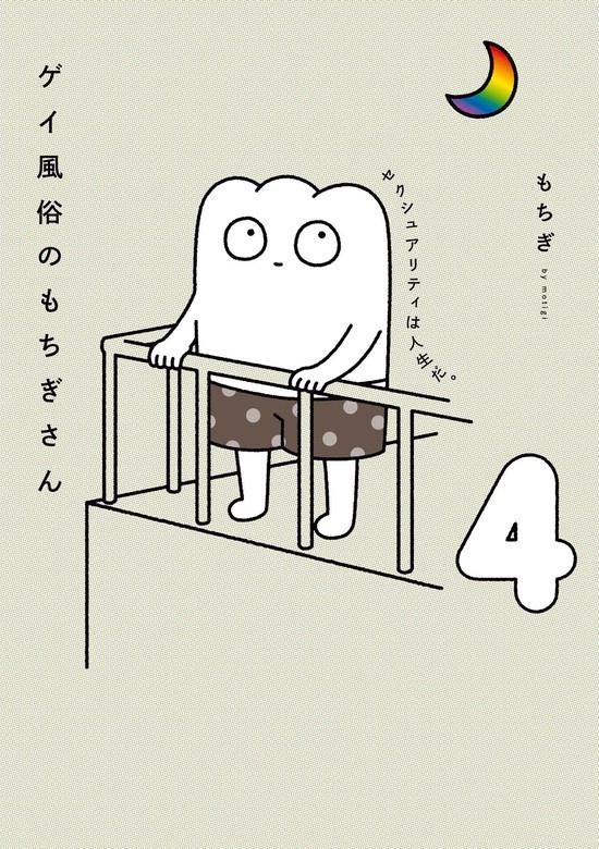 ゲイ風俗のもちぎさん