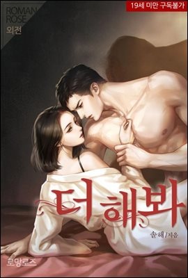더 해봐 (외전)