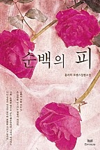 순백의 피 [단행본]