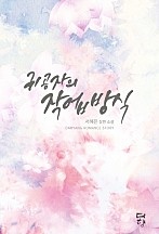 귀공자의 작업방식 [단행본]