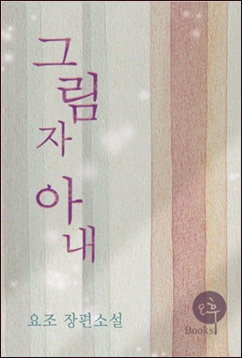그림자 아내