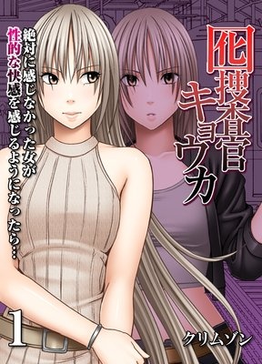 囮捜査官キョウカ−絶対に感じなかった女が性的な快感を感じるようになったら…−