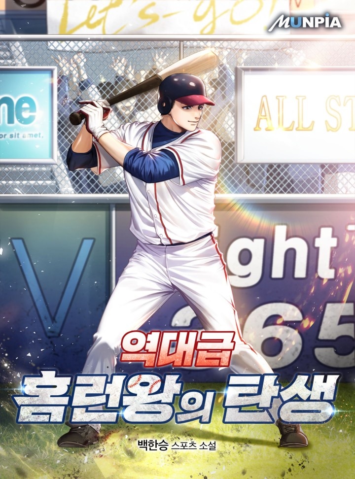 역대급 홈런왕의 탄생 [완결]