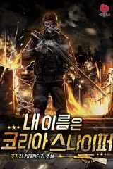 내 이름은 코리아 스나이퍼 (연재)