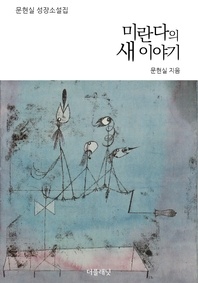 미란다의 새 이야기