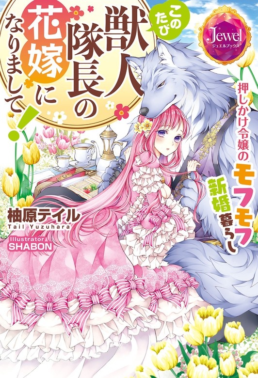 このたび獣人隊長の花嫁になりまして！