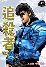 추살자 [단행본]